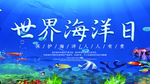 世界海洋日