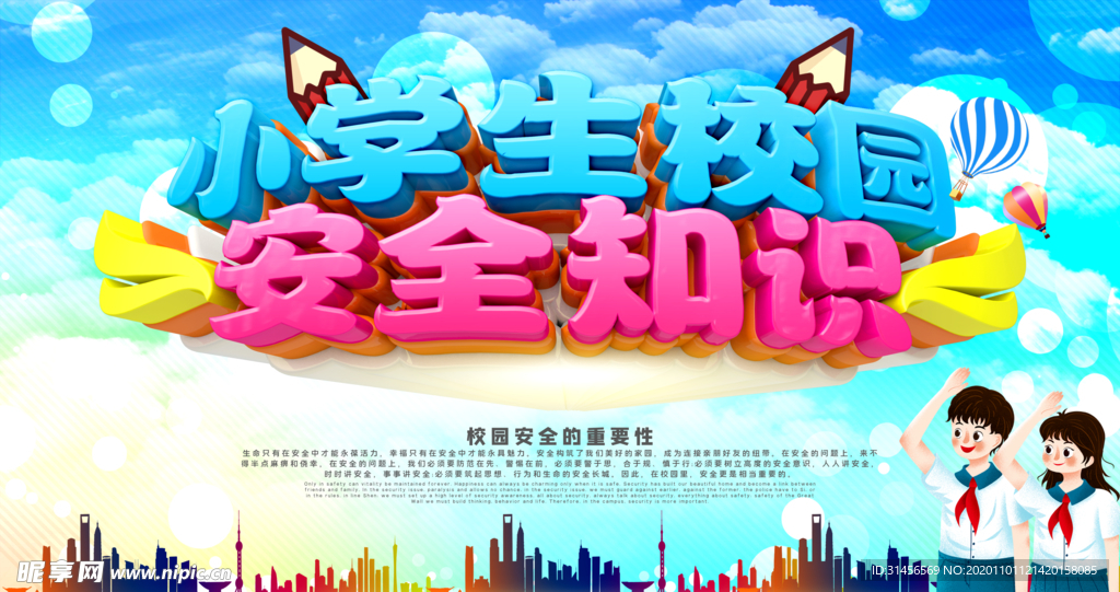 校园安全知识