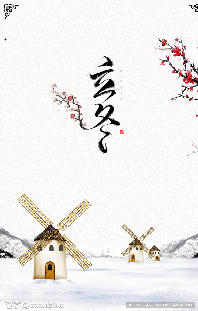 立冬