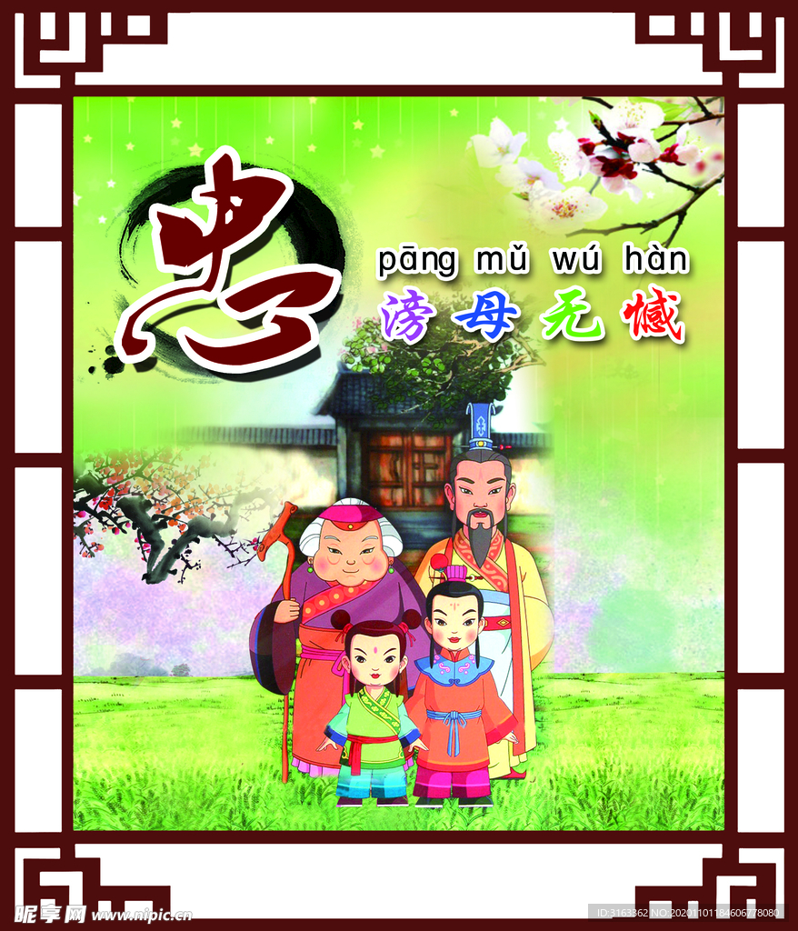 滂母无憾