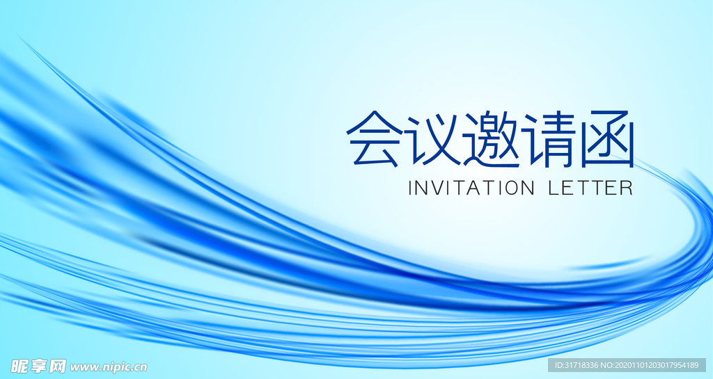 会议邀请函