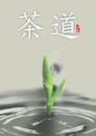 茶道