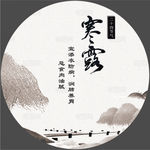 寒露