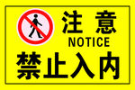 黄色警示牌 禁止入内