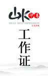 工作证
