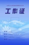 工作证