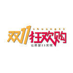 双11