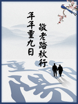重阳节
