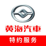 黄海汽车