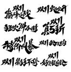 毛笔字双十一