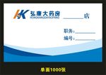 弘康连锁药房 工作证