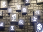 武则天造字拍摄图