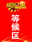 服务之星