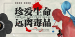 珍爱生命远离毒品