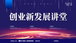 创业发展讲堂