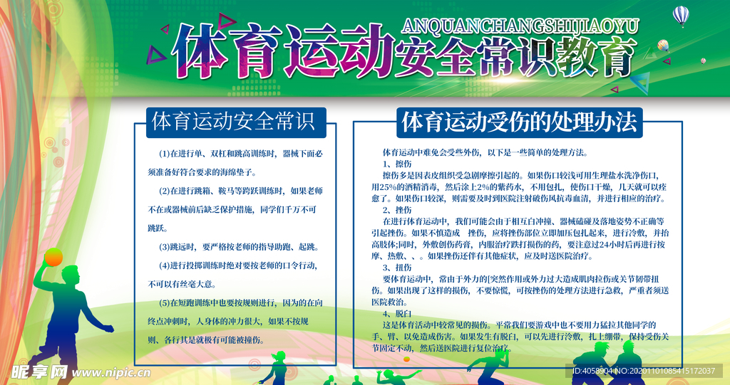 体育运动安全常识