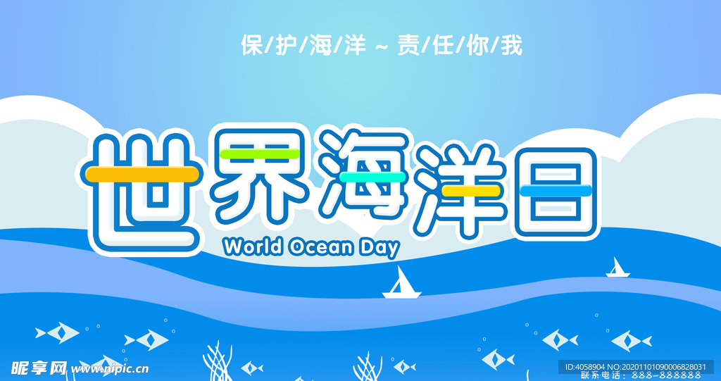 世界海洋日