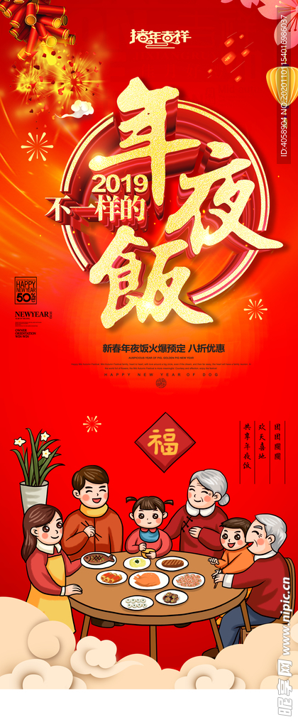 年夜饭