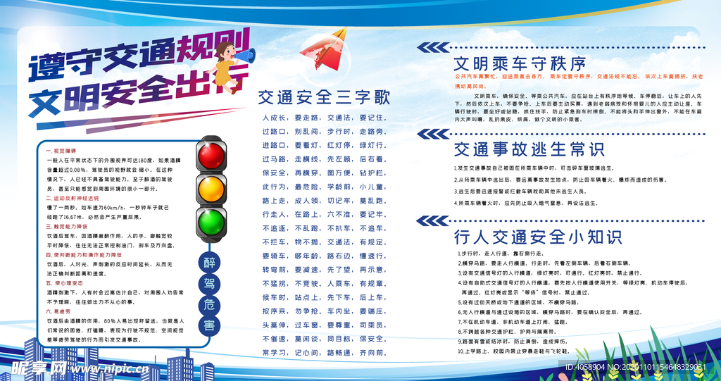 文明交通