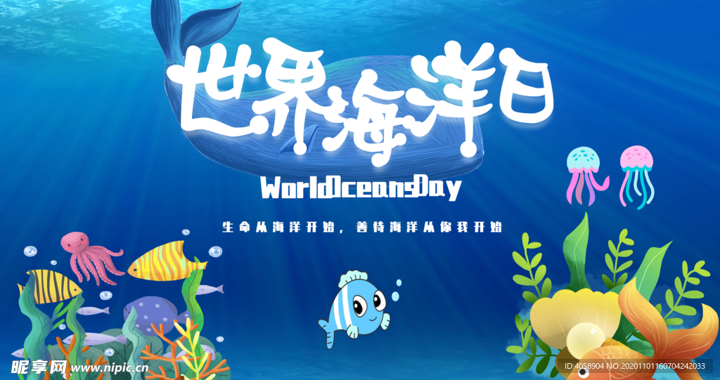 世界海洋日