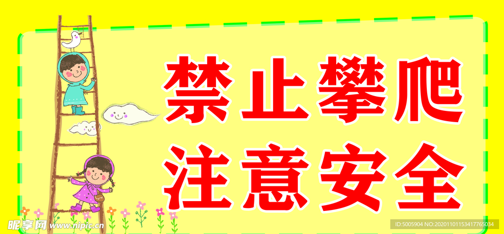 注意安全