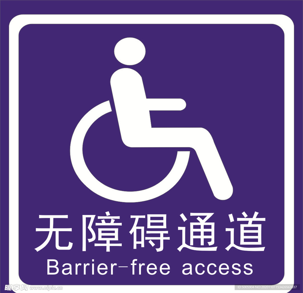无障碍通道