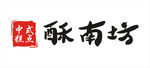 酥南坊