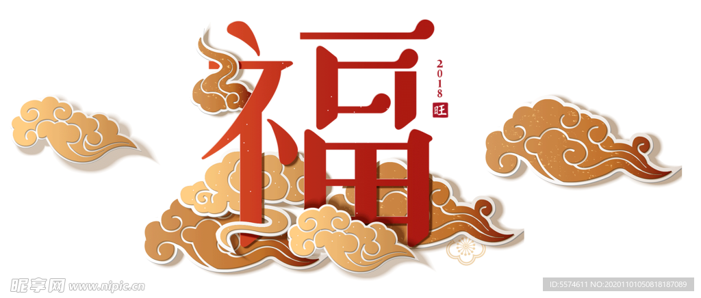 2021 新年福字