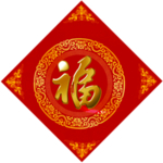 2021 新年福字