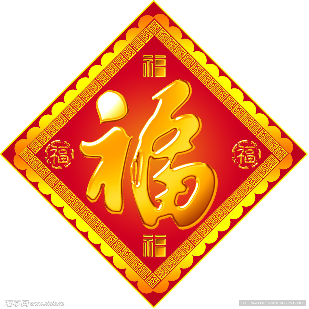 2021 新年福字