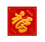 新年福字