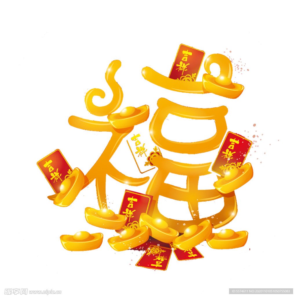 新年福字