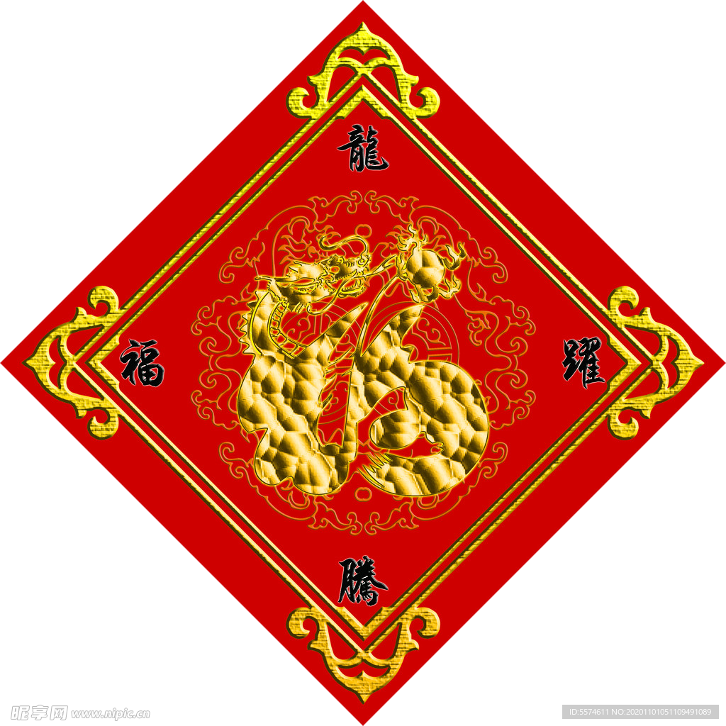 新年福字