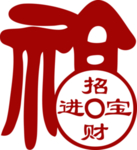 新年福字