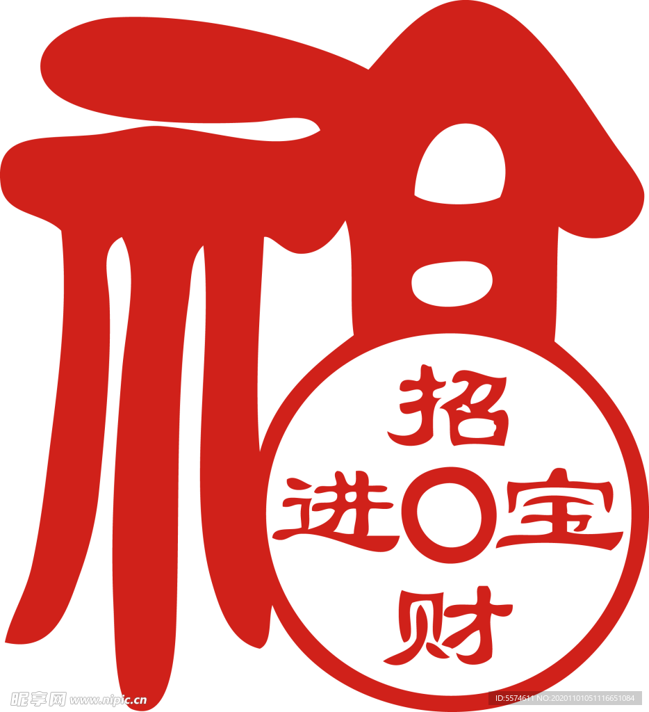 新年福字