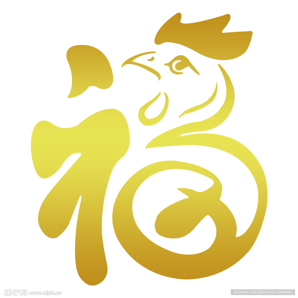 新年福字