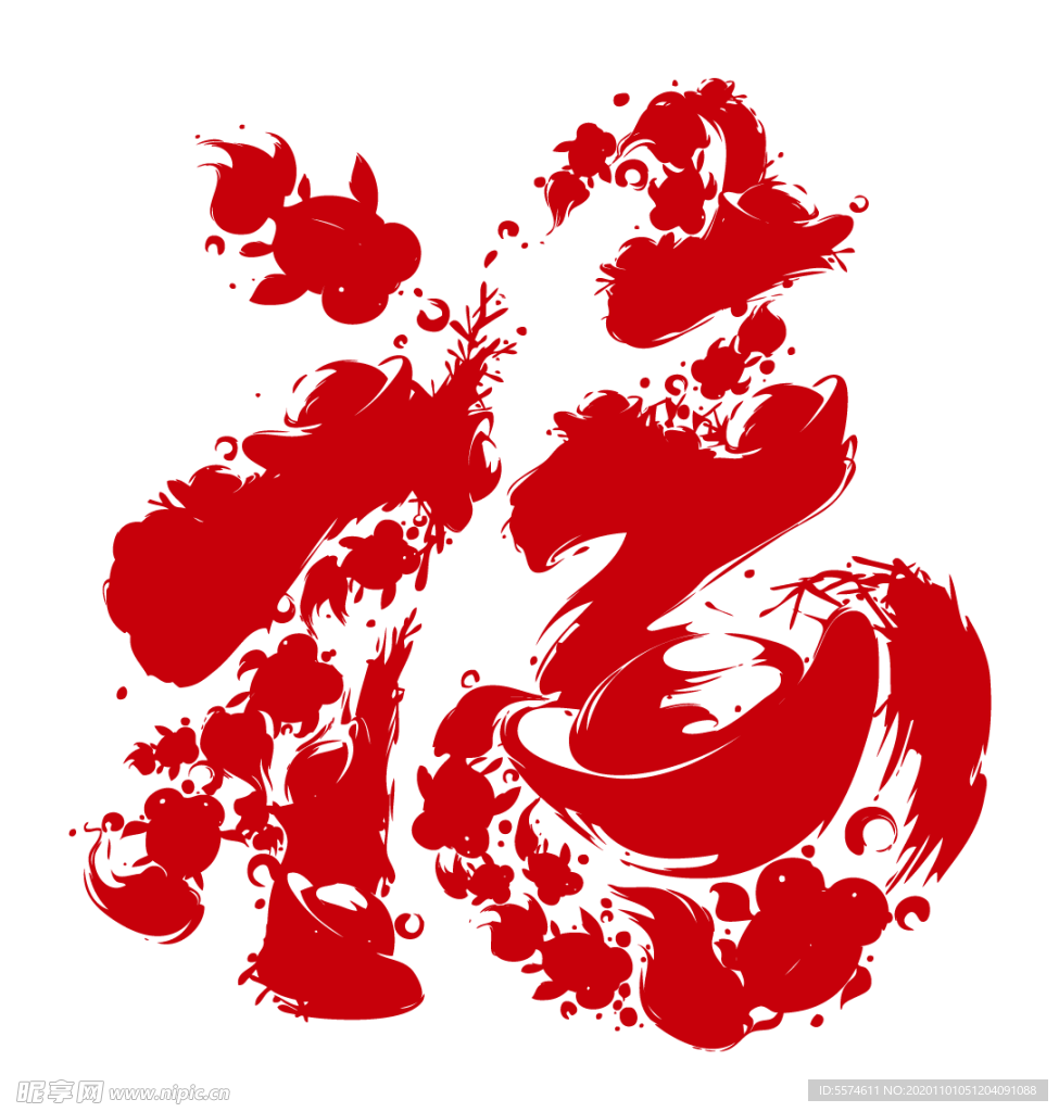 2021 新年福字