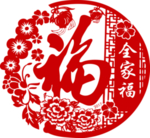 2021 新年福字