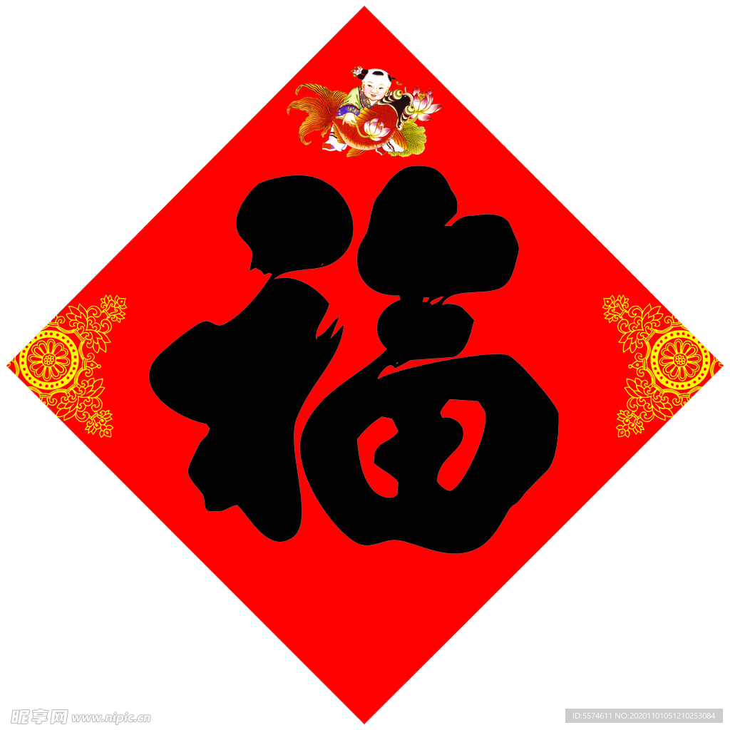 2021 新年福字