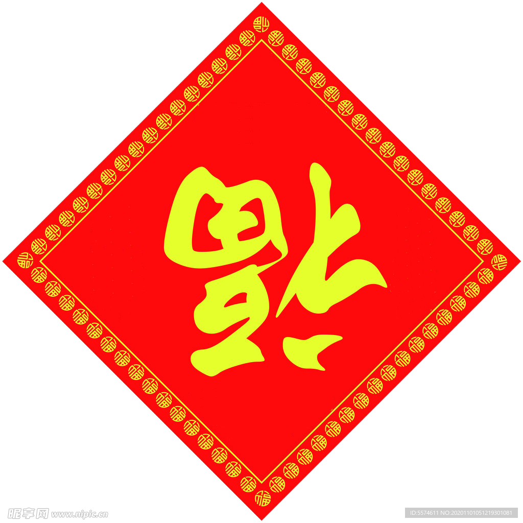 2021 新年福字