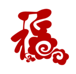2021 新年福字