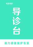视光中心