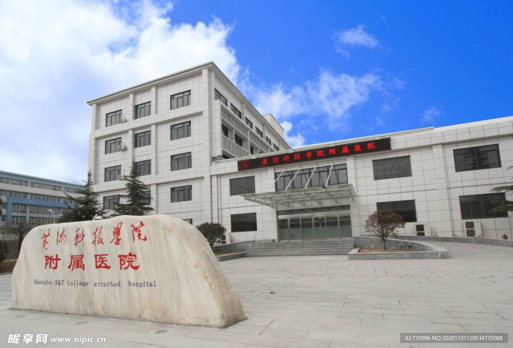 黄河科技学院附属医院