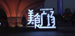 建筑摄影