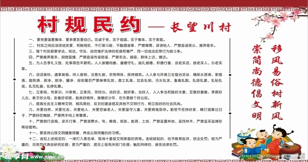 村规民约