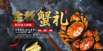 金秋蟹礼大闸蟹广告
