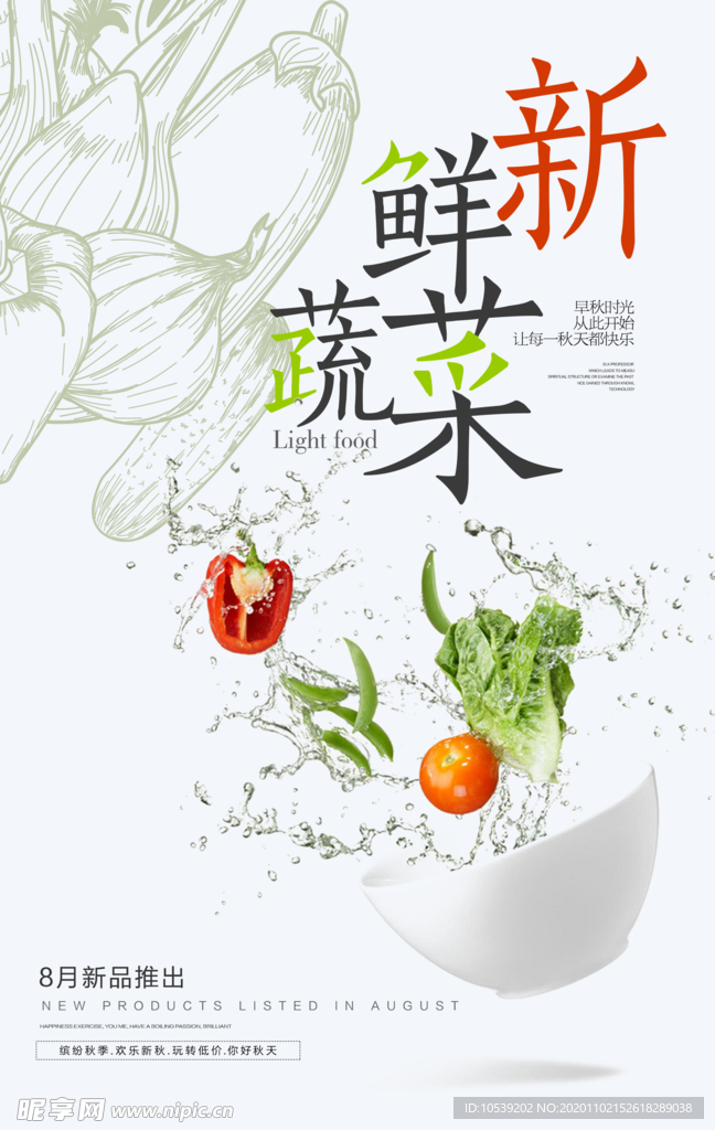 新鲜水果蔬菜新鲜上市海报