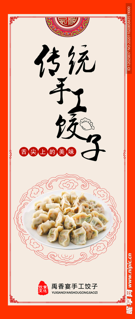 传统手工饺子
