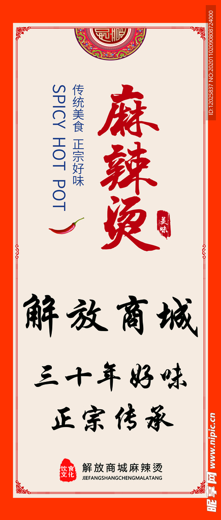 麻辣烫 海报 展板挂画