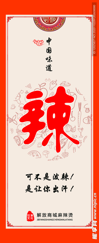 海报 展板 麻辣烫  麻辣鲜香